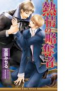 熱情の略奪者【イラスト入り】(ビーボーイノベルズ)