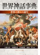 世界神話事典　世界の神々の誕生(角川ソフィア文庫)