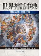 世界神話事典　創世神話と英雄伝説(角川ソフィア文庫)