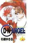 D・N・ANGEL(3)(あすかコミックス)