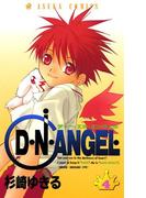 D・N・ANGEL(4)(あすかコミックス)