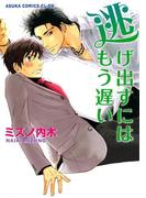 逃げ出すにはもう遅い(あすかコミックスCL-DX)