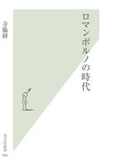 ロマンポルノの時代(光文社新書)