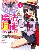 魔法が万能だなんて言ったやつ誰だ!? 1(アクションコミックス)