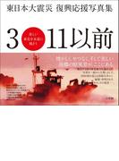 東日本大震災　復興応援写真集　３・１１以前　美しい東北を永遠に残そう