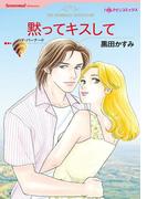黙ってキスして(ハーレクインコミックス)