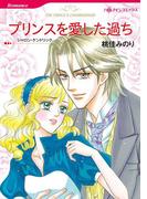 プリンスを愛した過ち(ハーレクインコミックス)
