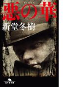 悪の華(幻冬舎文庫)