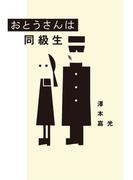 おとうさんは同級生(幻冬舎単行本)