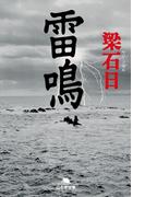 雷鳴(幻冬舎文庫)