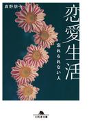 恋愛生活　忘れられない人(幻冬舎文庫)