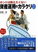 ホントは教えたくない資産運用のカラクリ２　タブーとリスク篇