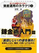 ホントは教えたくない資産運用のカラクリ３　錬金術入門篇