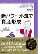 ホントは教えたくない資産運用のカラクリ４　新バフェット流で資産形成