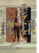 古代エジプトを掘る(PHP文庫)