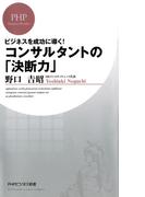 ビジネスを成功に導く！ コンサルタントの「決断力」(PHPビジネス新書)