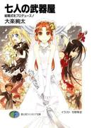 七人の武器屋2　結婚式をプロデュース！(富士見ファンタジア文庫)