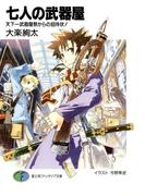 七人の武器屋3　天下一武器屋祭からの招待状！(富士見ファンタジア文庫)