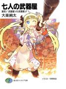 七人の武器屋4　激突！武器屋ＶＳ武器屋!!(富士見ファンタジア文庫)
