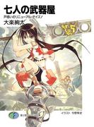 七人の武器屋5　戸惑いのリニューアル・デイズ！(富士見ファンタジア文庫)