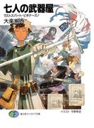 七人の武器屋6　ラストスパート・ビギナーズ！(富士見ファンタジア文庫)