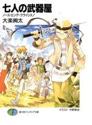 七人の武器屋7　ノース・エンデ・クライシス！(富士見ファンタジア文庫)