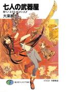 七人の武器屋8　飛べ！　エクス・ガリバーズ!!(富士見ファンタジア文庫)