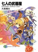 七人の武器屋9　エクス・ガリバー・エヴォリューション！(富士見ファンタジア文庫)