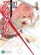 ダブルクロス02　セカンド＋ミッシング(富士見ファンタジア文庫)