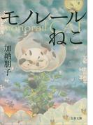 モノレールねこ(文春文庫)