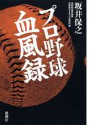 プロ野球血風録