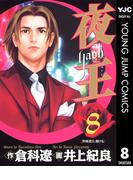 夜王 8(ヤングジャンプコミックスDIGITAL)