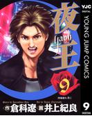 夜王 9(ヤングジャンプコミックスDIGITAL)