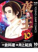 夜王 10(ヤングジャンプコミックスDIGITAL)
