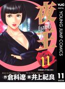 夜王 11(ヤングジャンプコミックスDIGITAL)