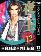 夜王 12(ヤングジャンプコミックスDIGITAL)