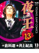 夜王 13(ヤングジャンプコミックスDIGITAL)
