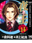夜王 14(ヤングジャンプコミックスDIGITAL)