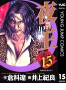 夜王 15(ヤングジャンプコミックスDIGITAL)