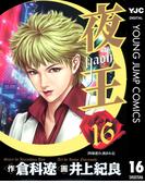 夜王 16(ヤングジャンプコミックスDIGITAL)