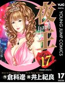 夜王 17(ヤングジャンプコミックスDIGITAL)