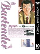 バーテンダー 10(ヤングジャンプコミックスDIGITAL)