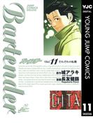 バーテンダー 11(ヤングジャンプコミックスDIGITAL)