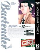 バーテンダー 12(ヤングジャンプコミックスDIGITAL)