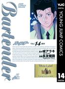 バーテンダー 14(ヤングジャンプコミックスDIGITAL)