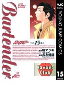 バーテンダー 15(ヤングジャンプコミックスDIGITAL)