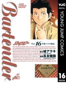 バーテンダー 16(ヤングジャンプコミックスDIGITAL)