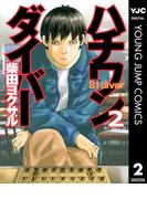 ハチワンダイバー 2(ヤングジャンプコミックスDIGITAL)