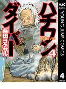 ハチワンダイバー 4(ヤングジャンプコミックスDIGITAL)