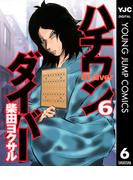 ハチワンダイバー 6(ヤングジャンプコミックスDIGITAL)